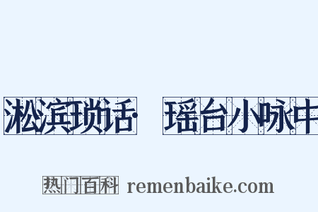 淞滨琐话·瑶台小咏中是什么意思的图片